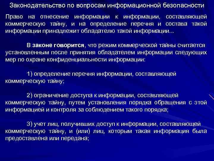 Сведения составляющие коммерческую информацию. Отнесение сведений к коммерческой тайне. Перечень сведений коммерческой тайны. Условия отнесения информации к коммерческой тайне. Ограничения в отнесении информации к коммерческой тайне.