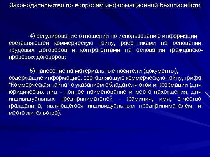 Законодательство по вопросам информационной безопасности 4) регулирование отношений по использованию информации, составляющей коммерческую тайну,