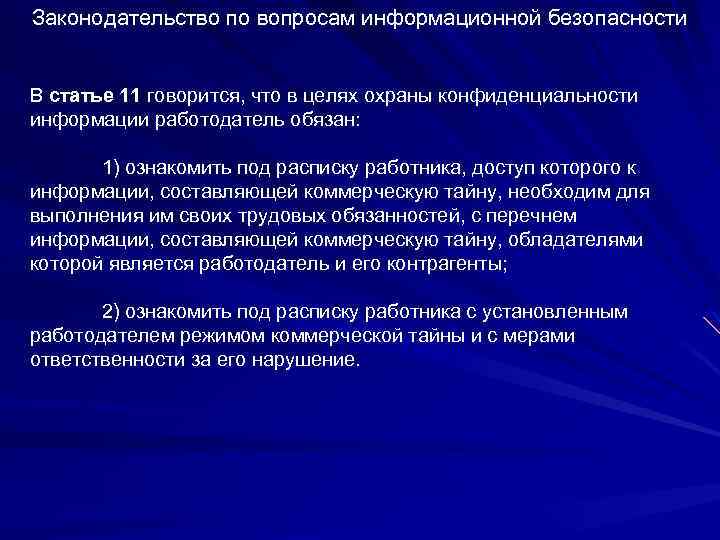 Законодательство по вопросам информационной безопасности В статье 11 говорится, что в целях охраны конфиденциальности