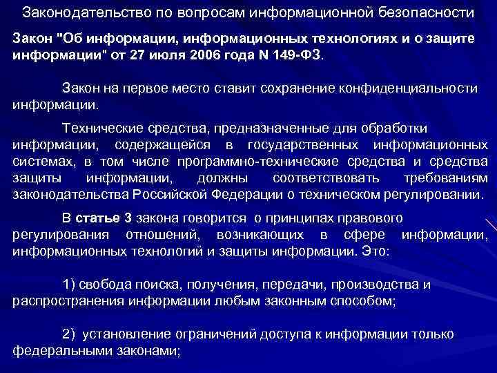 Законодательство по вопросам информационной безопасности Закон "Об информации, информационных технологиях и о защите информации"