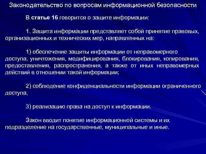 Законодательство по вопросам информационной безопасности В статье 16 говорится о защите информации: 1. Защита
