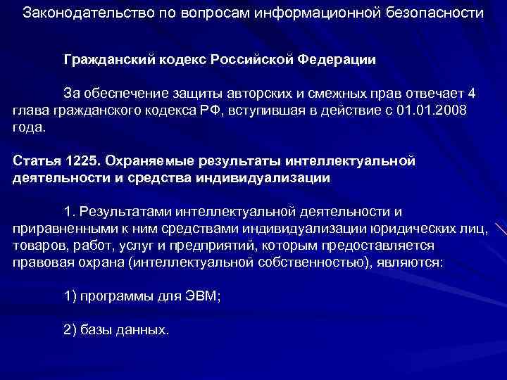 Законодательство по вопросам информационной безопасности Гражданский кодекс Российской Федерации За обеспечение защиты авторских и