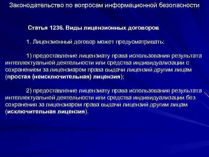 Законодательство по вопросам информационной безопасности Статья 1236. Виды лицензионных договоров 1. Лицензионный договор может