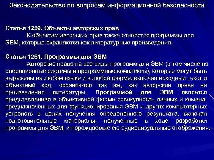 Ст 1259. Ст 1259 ГК РФ объекты авторских прав. Статья 1261.