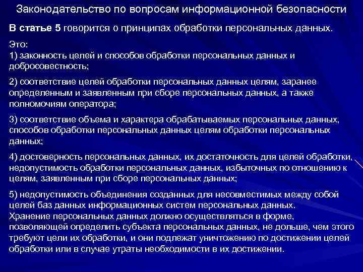 Законодательство по вопросам информационной безопасности В статье 5 говорится о принципах обработки персональных данных.