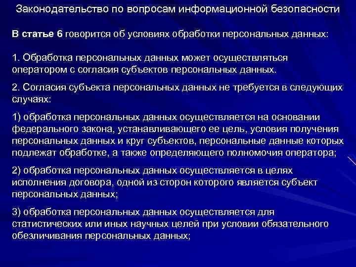 Законодательство по вопросам информационной безопасности В статье 6 говорится об условиях обработки персональных данных: