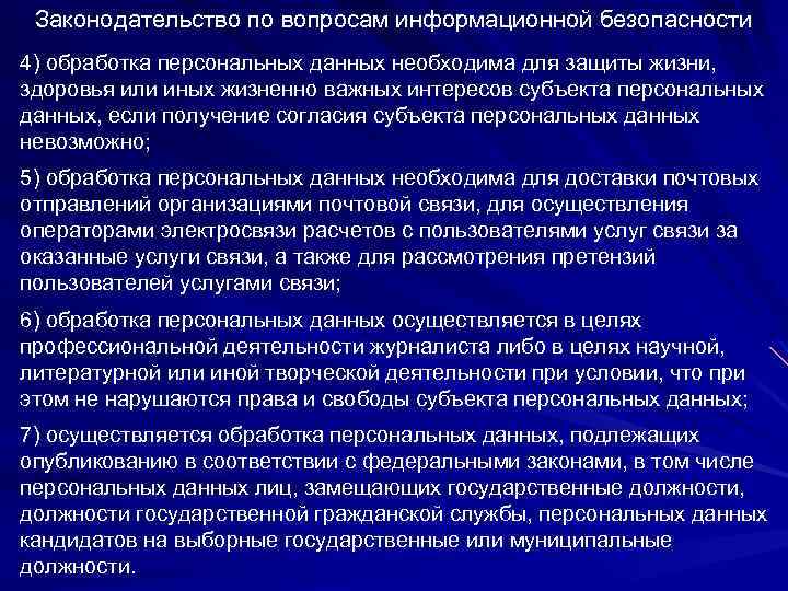 Законодательство по вопросам информационной безопасности 4) обработка персональных данных необходима для защиты жизни, здоровья