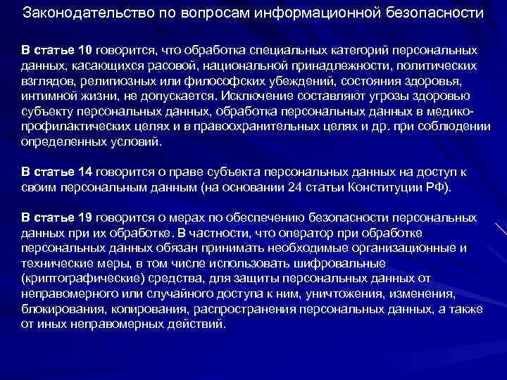 Законодательство по вопросам информационной безопасности В статье 10 говорится, что обработка специальных категорий персональных