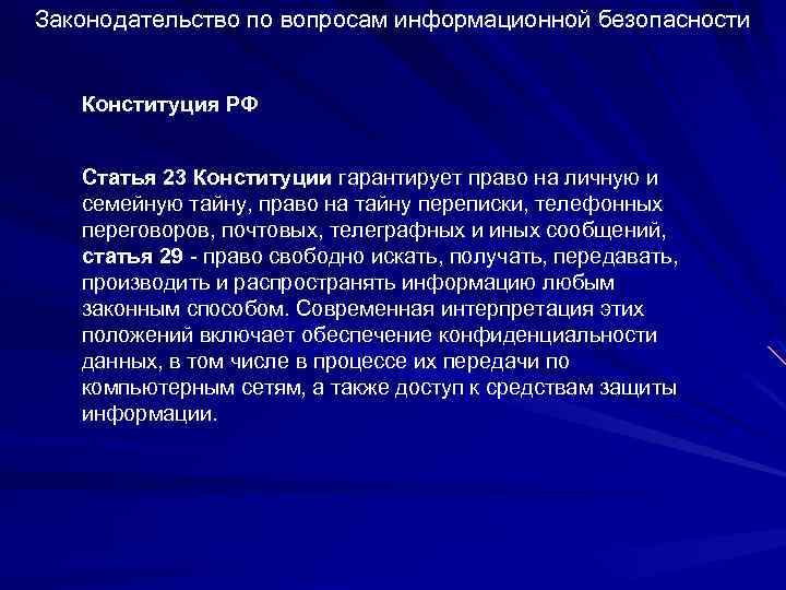 Законодательство рф в информационной сфере презентация