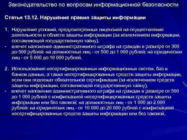 Законодательство по вопросам информационной безопасности Статья 13. 12. Нарушение правил защиты информации 1. Нарушение