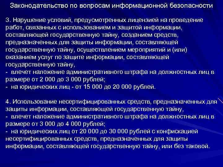 Законодательство по вопросам информационной безопасности 3. Нарушение условий, предусмотренных лицензией на проведение работ, связанных
