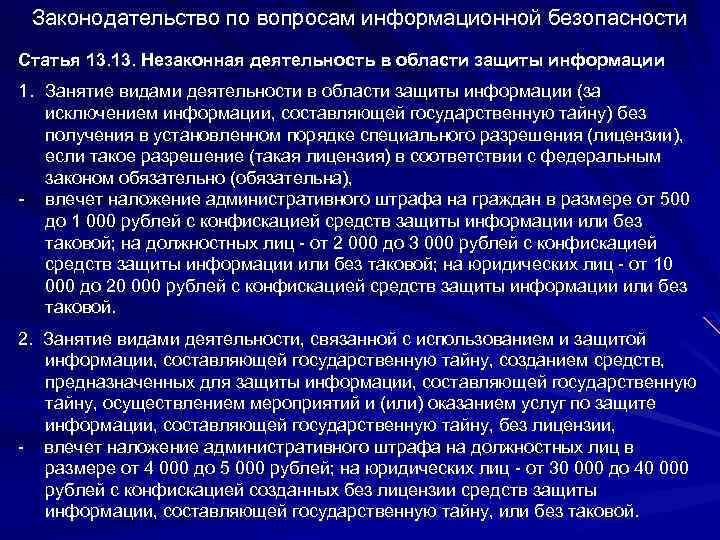 Законодательство по вопросам информационной безопасности Статья 13. Незаконная деятельность в области защиты информации 1.