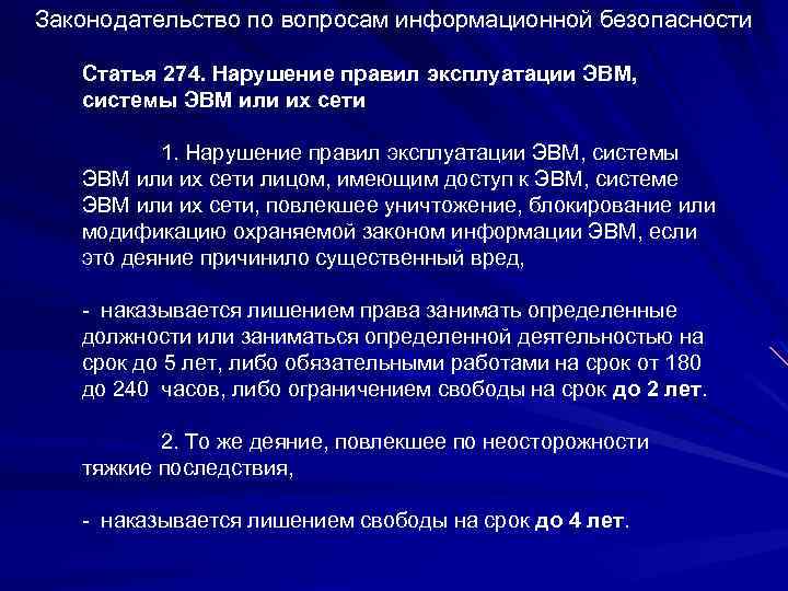 Законодательство по вопросам информационной безопасности Статья 274. Нарушение правил эксплуатации ЭВМ, системы ЭВМ или