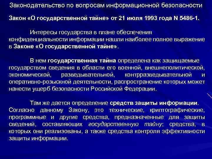 Организации защита сведений составляющих государственную тайну