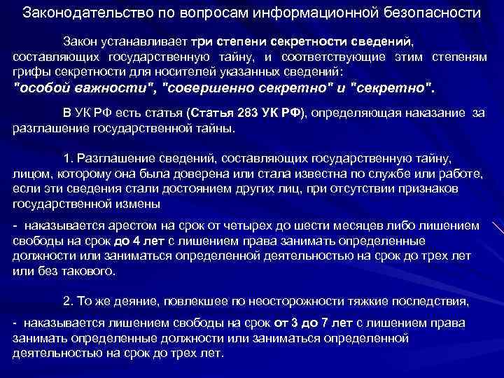 Законодательство по вопросам информационной безопасности Закон устанавливает три степени секретности сведений, составляющих государственную тайну,