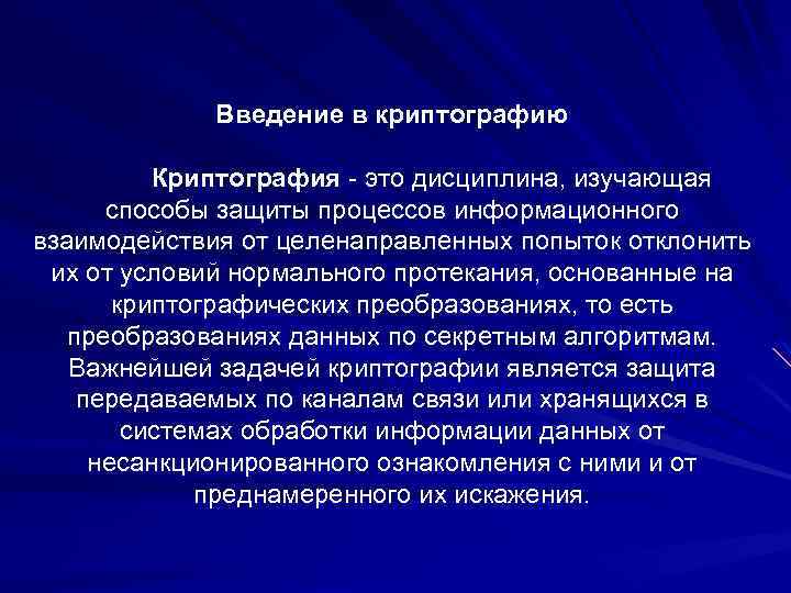 Введение в криптографию Криптография - это дисциплина, изучающая способы защиты процессов информационного взаимодействия от