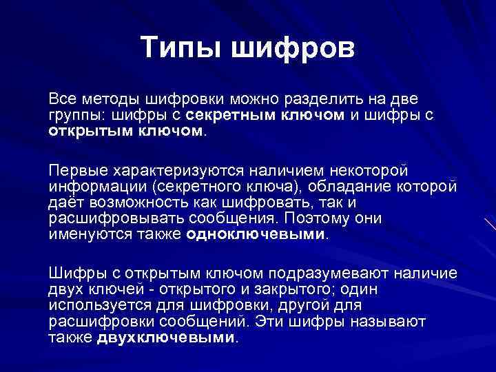 Тип криптографии. Виды шифрования. Типы шифровок. Все методы шифровки можно разделить на две группы. Типы шифров сообщений.