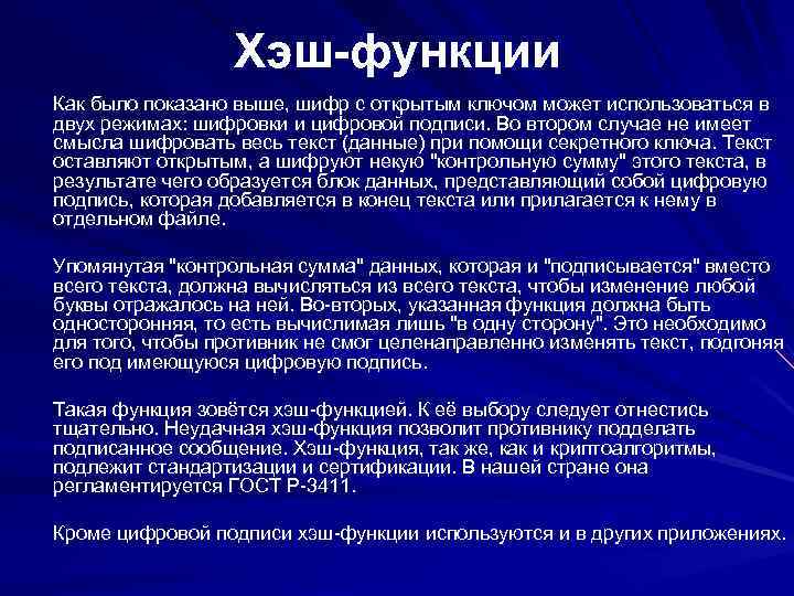 Хэш-функции Как было показано выше, шифр с открытым ключом может использоваться в двух режимах: