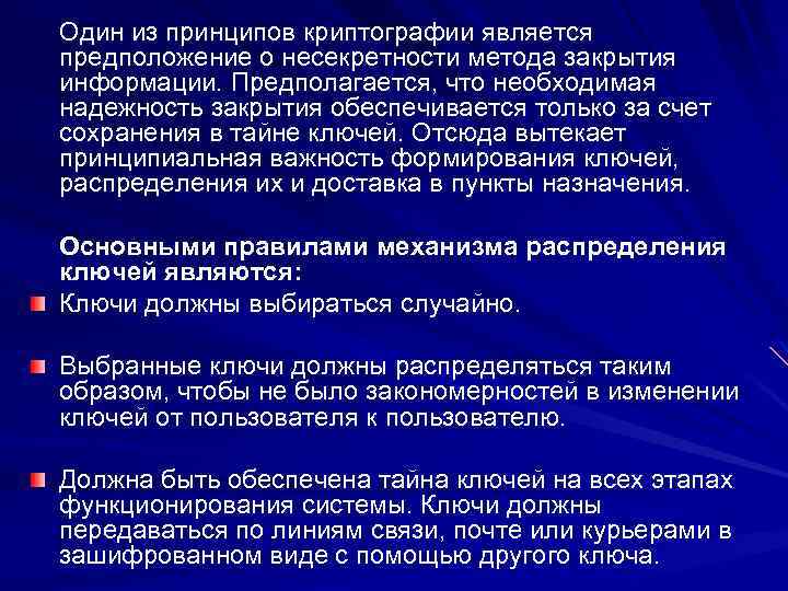 Один из принципов криптографии является предположение о несекретности метода закрытия информации. Предполагается, что необходимая