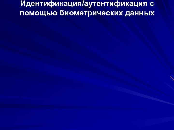 Идентификация/аутентификация с помощью биометрических данных 