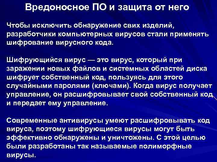 Вредоносное ПО и защита от него Чтобы исключить обнаружение свих изделий, разработчики компьютерных вирусов