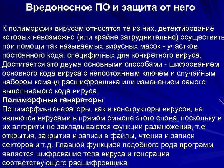 Вредоносное ПО и защита от него К полиморфик-вирусам относятся те из них, детектирование которых