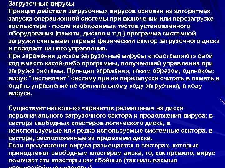Загрузочные вирусы Принцип действия загрузочных вирусов основан на алгоритмах запуска операционной системы при включении