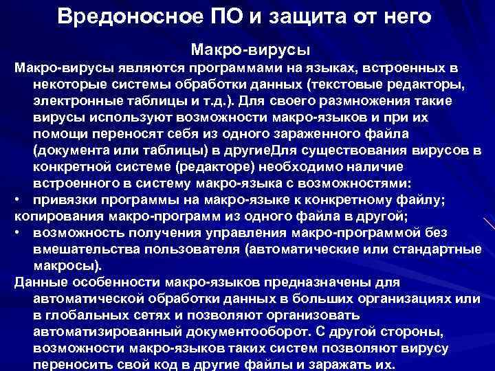 Вредоносное ПО и защита от него Макро-вирусы являются программами на языках, встроенных в некоторые