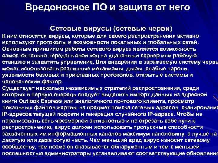Вредоносное ПО и защита от него Сетевые вирусы (сетевые черви) К ним относятся вирусы,