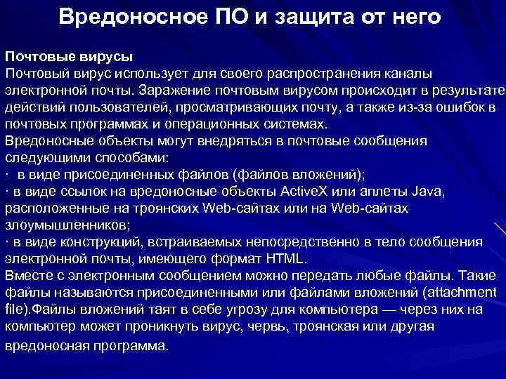 Вредоносное ПО и защита от него Почтовые вирусы Почтовый вирус использует для своего распространения