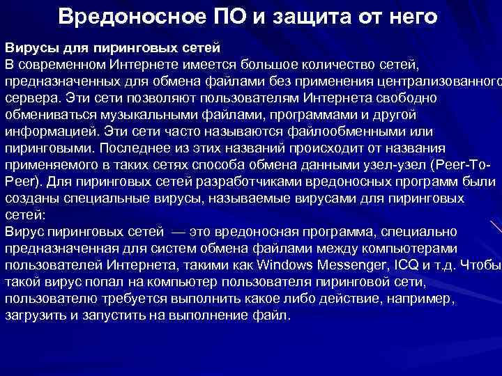 Вредоносное ПО и защита от него Вирусы для пиринговых сетей В современном Интернете имеется