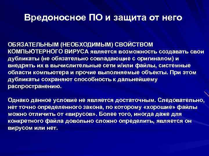 Вредоносное ПО и защита от него ОБЯЗАТЕЛЬНЫМ (НЕОБХОДИМЫМ) СВОЙСТВОМ КОМПЬЮТЕРНОГО ВИРУСА является возможность создавать