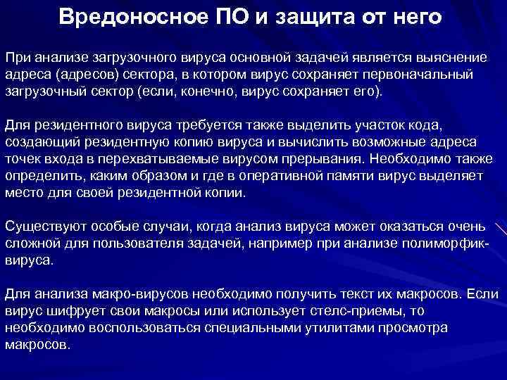 Вредоносное ПО и защита от него При анализе загрузочного вируса основной задачей является выяснение