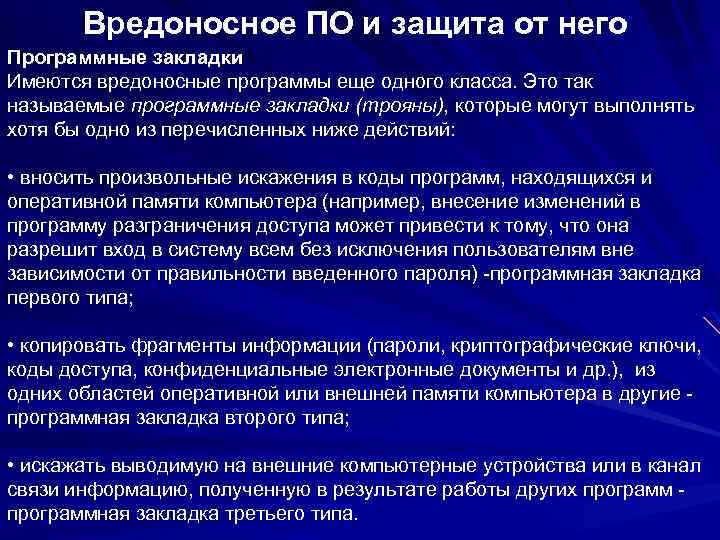 Вредоносное по. Вредоносные закладки. Программные закладки вирусы. Защита ПК от вредоносных закладок. Классификация вредоносных закладок.