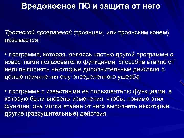Вредоносное ПО и защита от него Троянской программой (троянцем, или троянским конем) называется: •
