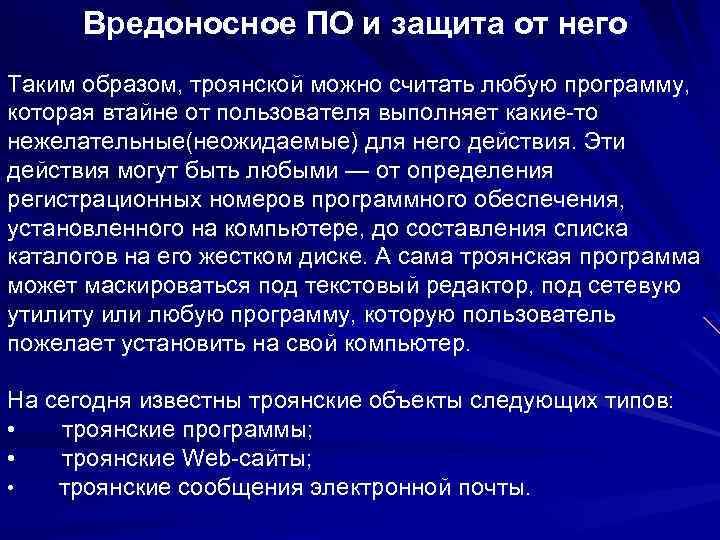 Вредоносное ПО и защита от него Таким образом, троянской можно считать любую программу, которая