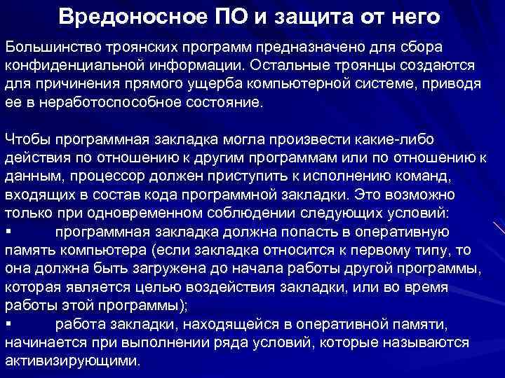 Вредоносное ПО и защита от него Большинство троянских программ предназначено для сбора конфиденциальной информации.