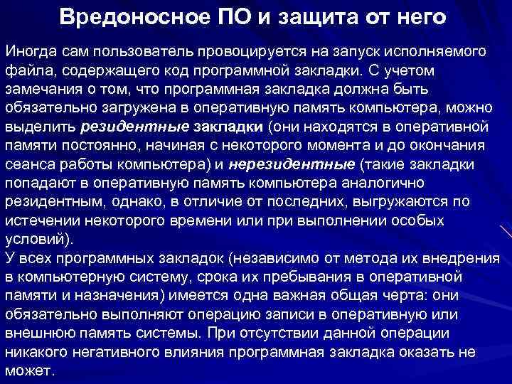 Вредоносное ПО и защита от него Иногда сам пользователь провоцируется на запуск исполняемого файла,