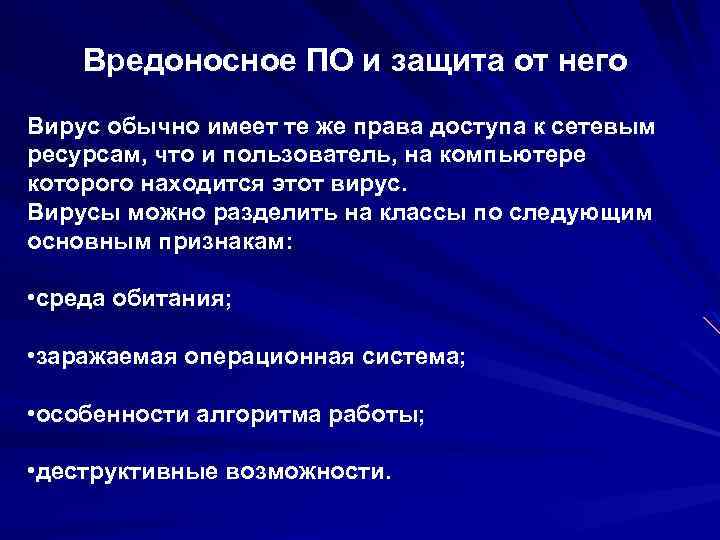 Вредоносное ПО и защита от него Вирус обычно имеет те же права доступа к
