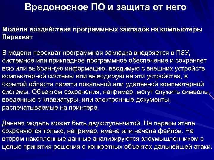 Вредоносное ПО и защита от него Модели воздействия программных закладок на компьютеры Перехват В