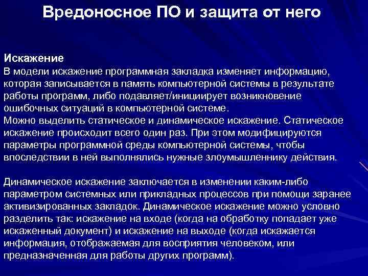 Вредоносное ПО и защита от него Искажение В модели искажение программная закладка изменяет информацию,