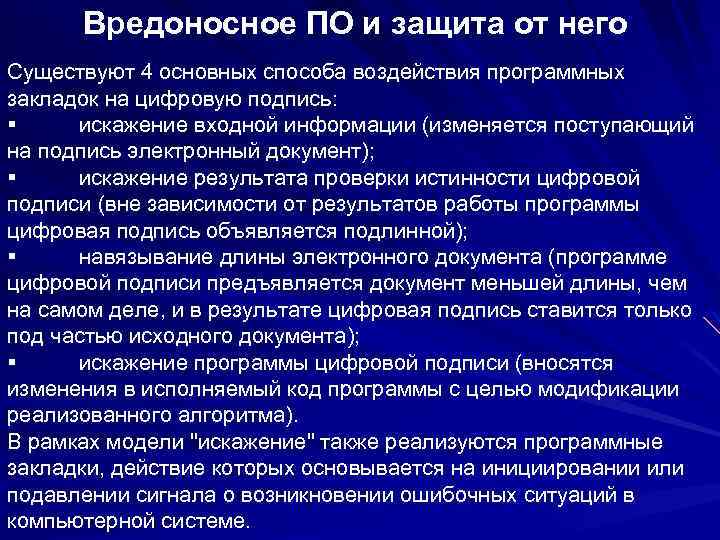 Вредоносное ПО и защита от него Существуют 4 основных способа воздействия программных закладок на