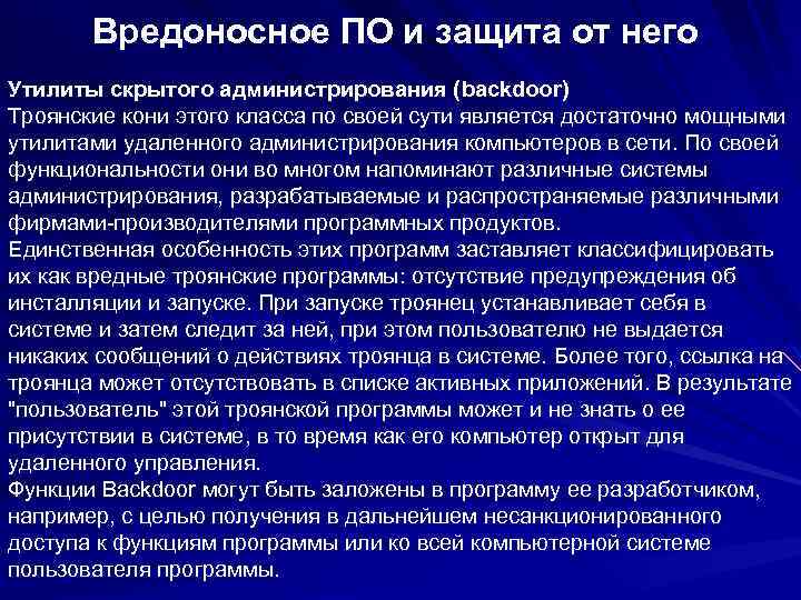 Вредоносное ПО и защита от него Утилиты скрытого администрирования (backdoor) Троянские кони этого класса