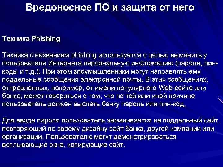 Вредоносное ПО и защита от него Техника Phishing Техника с названием phishing используется с