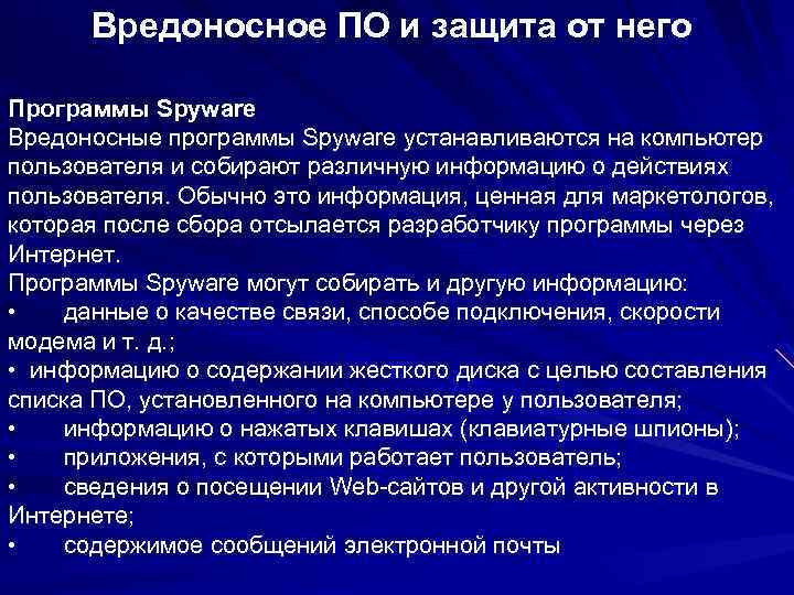 Вредоносное ПО и защита от него Программы Spyware Вредоносные программы Spyware устанавливаются на компьютер