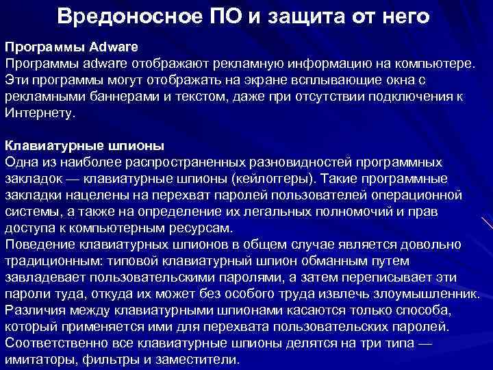 Вредоносное ПО и защита от него Программы Adware Программы adware отображают рекламную информацию на