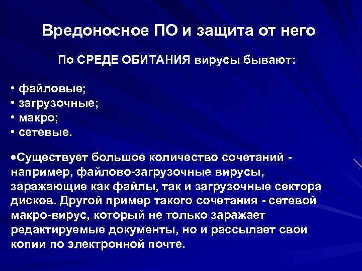 Вредоносное ПО и защита от него По СРЕДЕ ОБИТАНИЯ вирусы бывают: • файловые; •