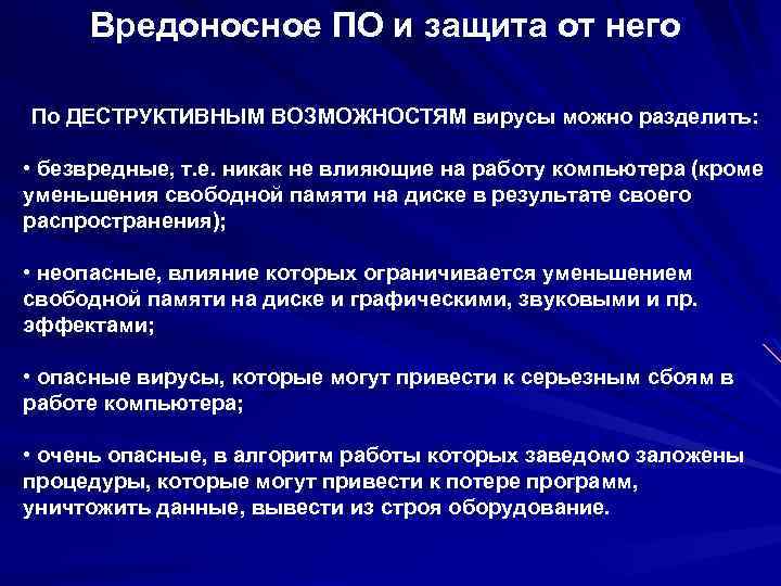 Вредоносное ПО и защита от него По ДЕСТРУКТИВНЫМ ВОЗМОЖНОСТЯМ вирусы можно разделить: • безвредные,