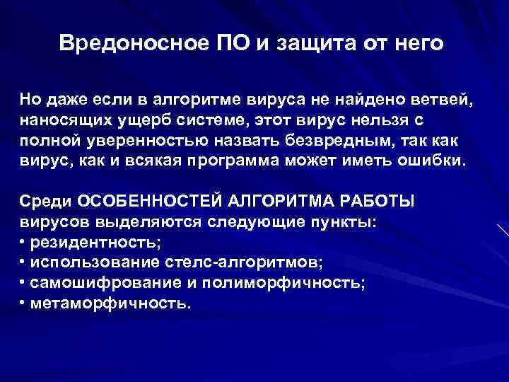 Вредоносное ПО и защита от него Но даже если в алгоритме вируса не найдено
