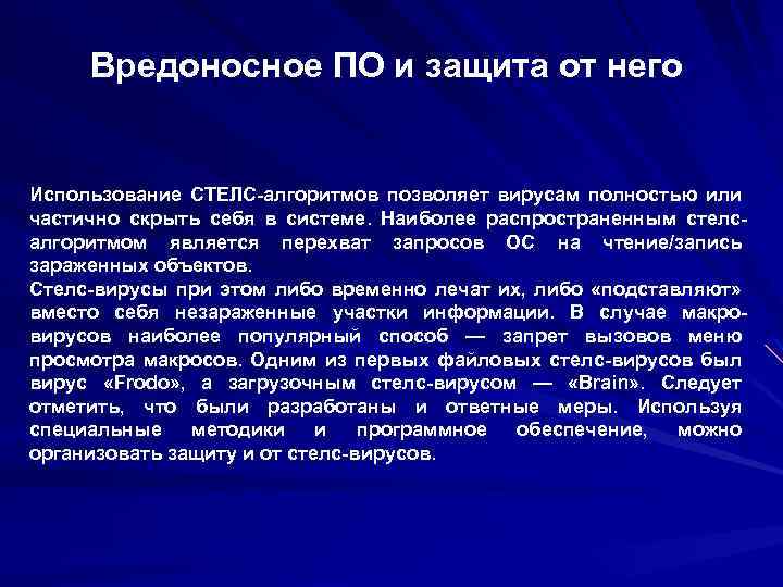Вредоносное ПО и защита от него Использование СТЕЛС-алгоритмов позволяет вирусам полностью или частично скрыть
